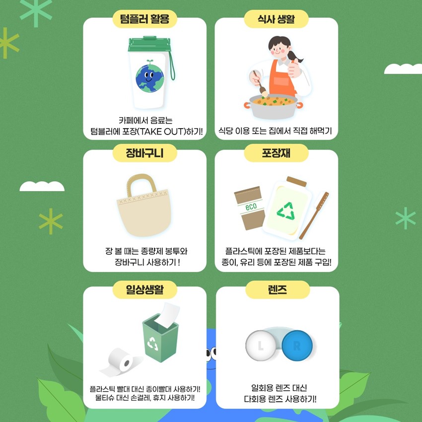 3.지구를 지키는 작은 습관, 예천에서 함께해요!